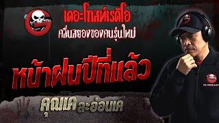 หน้าฝนปีที่แล้ว • คุณเค ละอ่อนเค | 23 เม.ย. 66 | THE GHOST RADIO