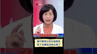 "巴勒斯坦人放下武器會有和平 但以色列人放下武器就不會再有以色列" 蘇巧慧用以巴戰爭比喻兩岸台灣如果放下武器就沒有台灣了 如果連保護都不能說那才叫做喪權辱國｜20231024｜#shorts