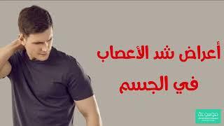 ما هي أعراض شد الأعصاب في الجسم وعلاجه