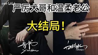 【女性向雙音】你真能耐，大哥都让你气倒了！