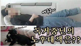 40대 독거 노처녀의 노후대책은?/혼자라도 괜찮아/비혼 미혼/일상