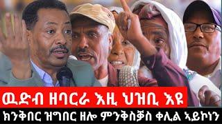 #Dedebit_2024-  ዉድብ ዘባርራ እዚ ህዝቢ እዩ፤ ክንቅበር ዝግበር ዘሎ ምንቅስቓስ ቀሊል ኣይኮነን፤ ብናትኩም ድቃስ ኣብሊዕኹምና ኢኹም