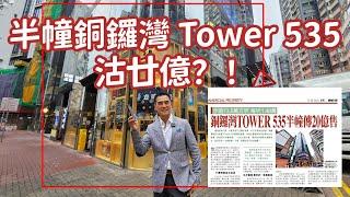 RAW 第5110成交，(星島）銅鑼灣TOWER 535半幢傳20億售，涉逾13.5萬方呎，每呎1.48萬