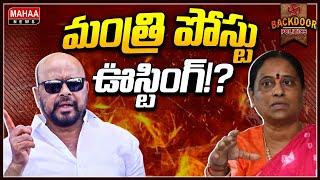 వీళ్లు మారరా? సరిపోయారు ఇద్దరూ..! || Backdoor Politics || Mahaa News