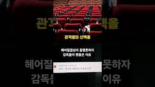 헤어질결심이 흥행못하자 감독들이 멘붕온 이유 #SHORTS