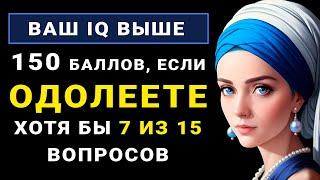 НАСКОЛЬКО ВЫ УМНЫ ДЛЯ СВОЕГО ВОЗРАСТА? Тест на Эрудицию и образованность #эрудиция #тестнаэрудицию