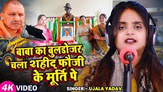 #Video | #Ujala Yadav का वीर रस बिरहा कांड | बाबा का बुलडोजर चला शहीद फौजी के मूर्ति पे | Birha Song