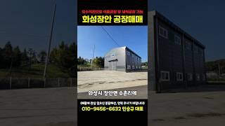 오수직관으로 식품공장 및 세척공장 가능 화성장안 공장 매매