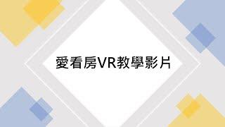 【愛看房】VR教學影片