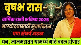 Vrushabh varshik rashifal 2025 | वृषभ राशीचे वार्षिक 2025 भविष्य । Taurus 2025