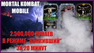 2.500.000 КУНАЕВ ЗА 20 МИНУТ. Войны фракций режим "ВЫЖИВШИЙ" | MORTAL KOMBAT MOBILE