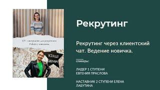 Рекрутинг через клиентский чат. Ведение новичка.
