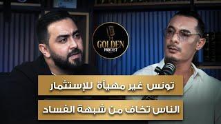 عادل كمال - تونس غير مهيأة للاستثمار والناس تخاف من شبهة الفساد - GOLDEN PODCAST