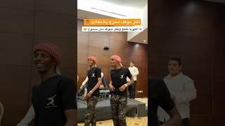 اكثر موقف محرج بالحفلات  ؛ #فرقة_الأجاويد #دبكة