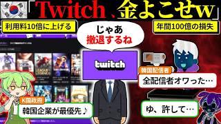 Twitchからぼったくろうとした韓国の末路