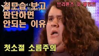 [스마일TV] 외모보고 무시했지만 첫소절 기립박수!!브리튼즈 갓 탤런트