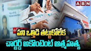 పని ఒత్తిడి తట్టుకోలేక చార్టర్డ్ అకౌంటెంట్ ఆ*త్మహ*త్య | Chartered Accountant Suresh Incident | ABN
