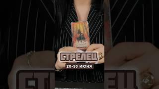 Стрелец ️ совет Таро на конец Июня месяца с 20 по 30 число #гороскоп #тарорасклады #таролог #зодиак
