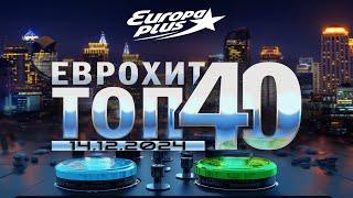   ЕвроХит Топ 40 Europa Plus [14.12] [2024]  