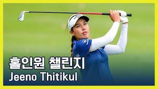 홀인원 챌린지 Hole-In-One Challenge presented by Leaders Cosmetics | Jeeno Thitikul (KOR SUB)