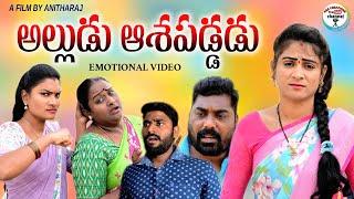 అల్లుడు ఆశపడ్డడు||ALLUDU ASHAPADITHE VILLAGE EMOTIONAL VIDEO||ARS CREATIONS VIDEOS||SWAPNA VIDEOS