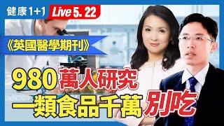 大型研究揭這種「飲食」恐致32種健康問題！心血管疾病死亡風險上升50％；糖尿病與超加工關聯？（2024.05.22）| 健康1+1 · 直播