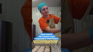 Одна варка  48 головок сыра /"Сыроварня Елисеевых"
