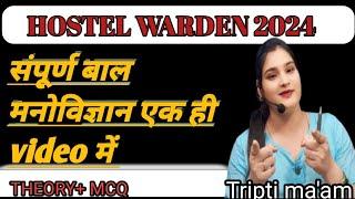 hostel warden ll महा मैराथन ll संपूर्ण बाल मनोविज्ञान एक ही video में ll all subjects #100% तैयारी