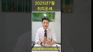  7월 쥐띠 운세 대공개! 금전운·직장운·애정운·건강운까지 전부 알려드립니다 .#쥐띠운세 #7월운세 #2025년운세 #행운운세 #띠별운세 #금전운 #애정운