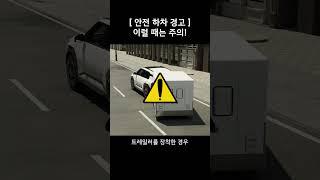 운전자 제외, 인도 쪽으로 내리는 것을 추천!