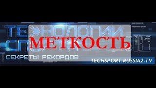 Технологии спорта. Секреты рекордов: Меткость