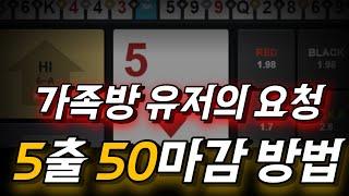 하이로우 5출 소액으로 50배 만들기 #하이로우 #하이로우소액