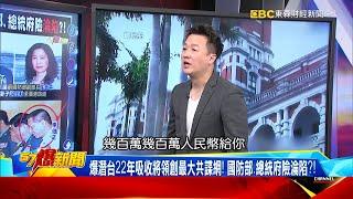 史上最大共諜案！ 爆港商重金吸收台灣海空軍將領洗腦部屬！？-李正皓【57爆新聞】