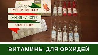 Витамины Для Орхидей + Витаминные Коктейли