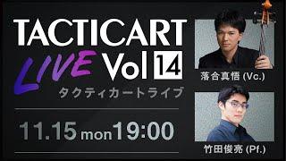 【Tacticart Live! 】Vol.14   落合真悟（Vc.）× 竹田俊亮（Pf.）