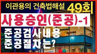 건축법해설49회 사용승인(준공검사) 1회 건축사이관용 건축실무 오픈스케일건축사사무소