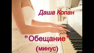 Dasha Grig (Даша Копан) - Обещание (МИНУС) +караоке