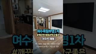 여수 죽림 부영1차 깨끗하고 학군좋은세대 #여수아파트매매 #여수부동산 #shorts