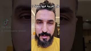 هل العربية تتطلب الحفظ ؟