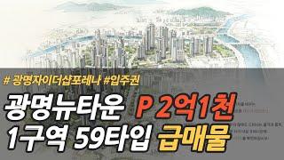 (거래완료)광명뉴타운 1구역(광명자이더샵포레나) 59B타입 급매물