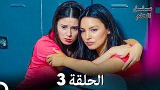 مسلسل الحلم الحلقة 3 (Arabic Dubbed)