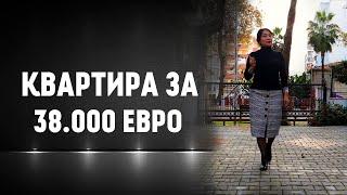  38.000 ЕВРО / С МЕБЕЛЬЮ / Алания / Турция /Недорогая Недвижимость в Алании
