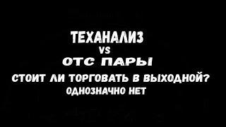 ПРОВЕРЯЮ РАБОТАЕТ ЛИ ТЕХАНАЛИЗ НА ОТС ПАРАХ В ВЫХОДНОЙ ДЕНЬ БИНАРНЫЕ ОПЦИОНЫ POCKET OPTION СТРАТЕГИЯ