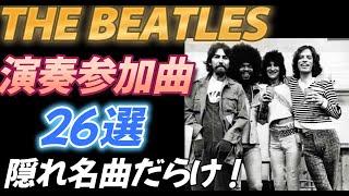【THE BEATLES】他アーティスト演奏参加曲 ２６選【隠れ名曲だらけ！】