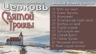  Церковь Святой Троицы - "сборник христианские песни"  Прославление  Альбом: Божие Царство