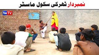 Number Daar School Master Noori | Top Funny Video | New Funny Punjabi Comedy Video 2024 | You Tv HD