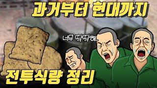 전투식량의 역사. 과거의 전투식량은 이랬다. (건빵과 통조림의 탄생)