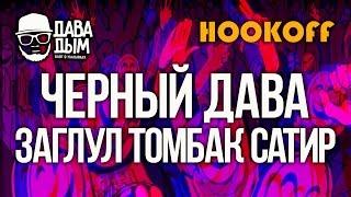 ДАВА ДЫМ : ЗАБИВКА ТОМБАКА ЗАГЛУЛА И САТИРА | ОЛДСКУЛЛ ПО НОВОМУ