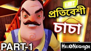 প্রতিবেশী চাচা যখন গেমে।HELLO NEIGHBOUR FUNNY GAMEPLAY।HELLO NEIGHBOUR ACT-1 COMPLETE EASILY