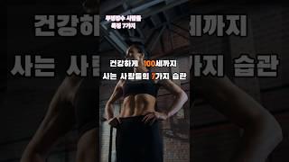 이것만 따라해도 무병장수 #장수비결 #장수습관 #건강하게 오래사는 법 #100세  #건강정보 #절주 #스트레스 관리